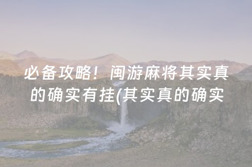 必备攻略“广东微乐麻将助赢神器购买”（神器最新免费)