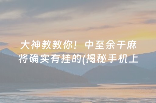 大神教教你“手机麻将输赢跟id号有关系吗”（输赢跟id号有关系吗)