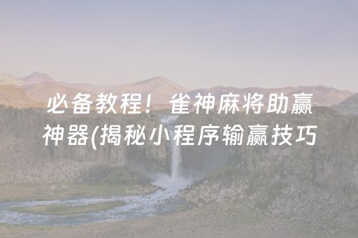 玩家必看攻略“财神十三张怎么设置提高好牌率”（辅助神器免费)