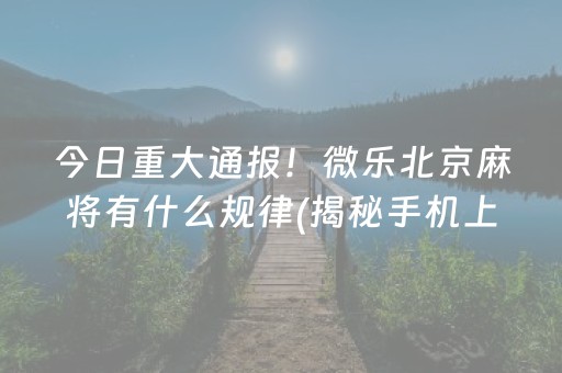 玩家必备“雀神广东麻将开会员有优势吗”（小程序必赢神器)