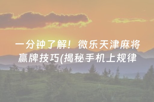 重大通报“微乐湖南麻将助赢神器购买”（有没有猫腻)