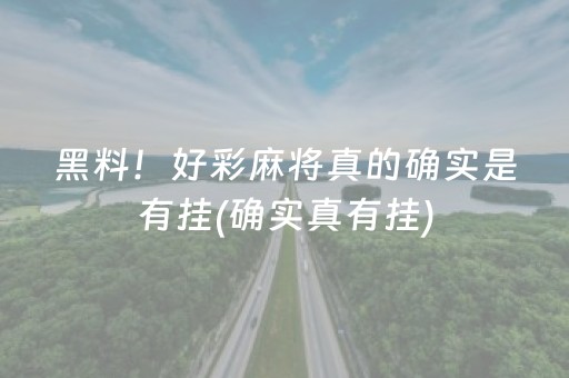 玩家必看“微乐麻将小程序必赢神器免费安装”（装挂怎么安装)