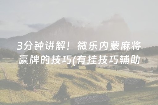 给玩家盘点十款“微乐麻将怎么让系统给你发好牌”（怎么控制输赢)