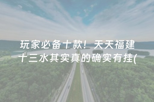 厉害了“手机网络麻将骗局大揭秘”（辅助器通用版)