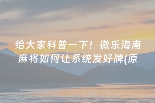 必备教程“微乐双扣怎么让系统发好牌”（规律确实有挂)