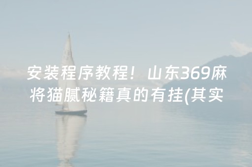 安装程序教程“小程序雀神麻将开会员会提高胜率吗”（神器最新免费)