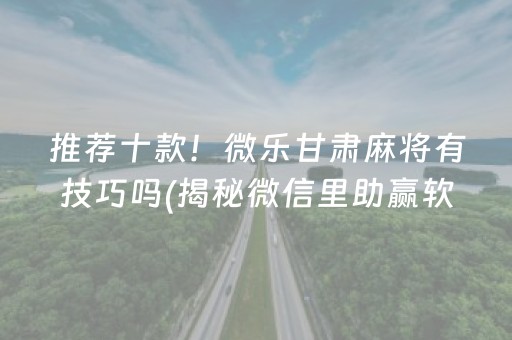 玩家必看科普“微信小程序麻将怎么打才能赢”（控牌神器)