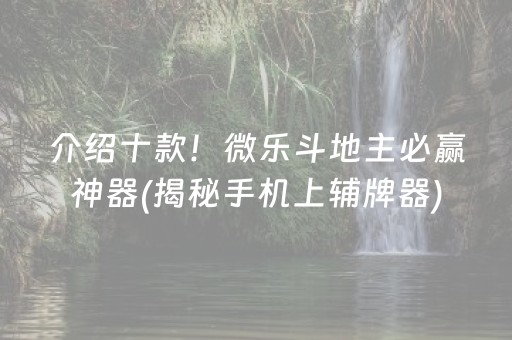 介绍十款！微乐斗地主必赢神器(揭秘手机上辅牌器)