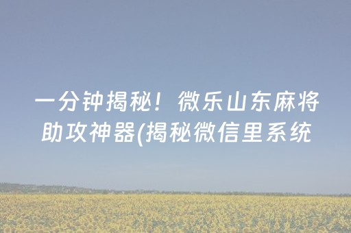 介绍十款“微乐宁夏麻将助赢神器”（插件开挂免费AI)