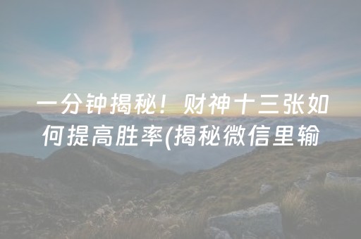 一分钟揭秘！财神十三张如何提高胜率(揭秘微信里输赢技巧)