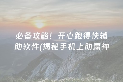 必备攻略！开心跑得快辅助软件(揭秘手机上助赢神器购买)