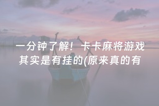 一分钟了解！卡卡麻将游戏其实是有挂的(原来真的有挂)