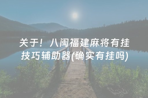 关于！八闽福建麻将有挂技巧辅助器(确实有挂吗)