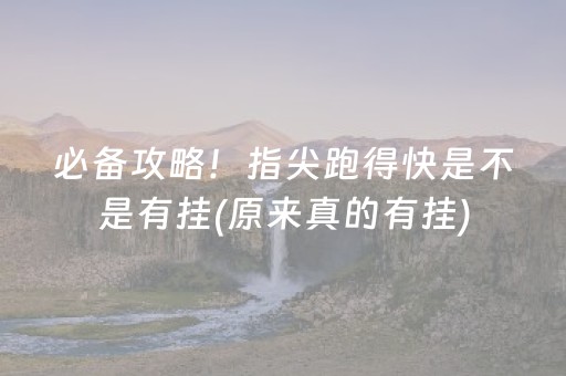 必备攻略！指尖跑得快是不是有挂(原来真的有挂)