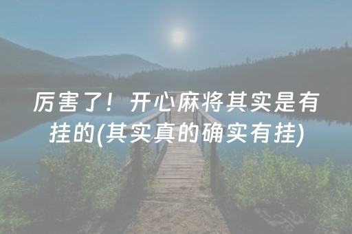 厉害了！开心麻将其实是有挂的(其实真的确实有挂)