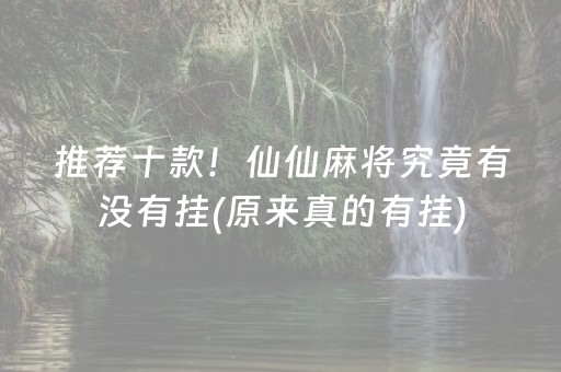 推荐十款！仙仙麻将究竟有没有挂(原来真的有挂)