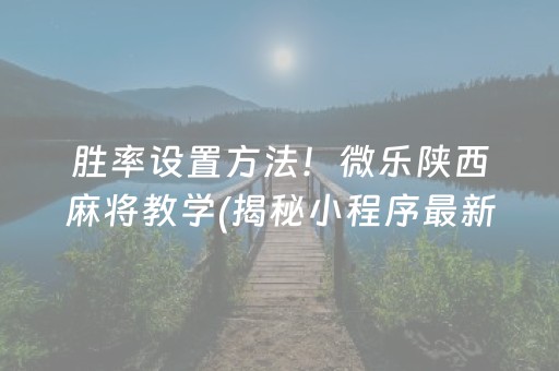 推荐十款！泉州开心麻将其实真的有挂(确实真的有挂)