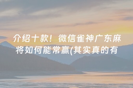 介绍十款！微信雀神广东麻将如何能常赢(其实真的有挂)