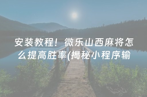 玩家必看科普！开心麻将小程序是不是有挂(其实真的有挂)