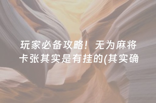 玩家必备攻略！无为麻将卡张其实是有挂的(其实确实有挂)