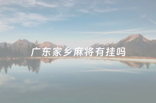 广东家乡麻将有挂吗（广东家乡麻将苹果安装）