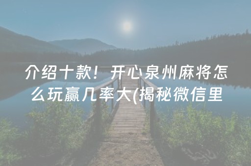 介绍十款！开心泉州麻将怎么玩赢几率大(揭秘微信里辅牌器)