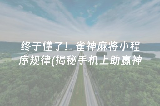 终于懂了！雀神麻将小程序规律(揭秘手机上助赢神器)