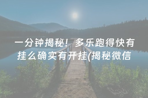 一分钟揭秘！多乐跑得快有挂么确实有开挂(揭秘微信里专用神器)