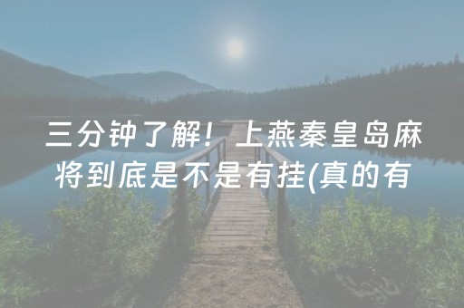 三分钟了解！上燕秦皇岛麻将到底是不是有挂(真的有挂)