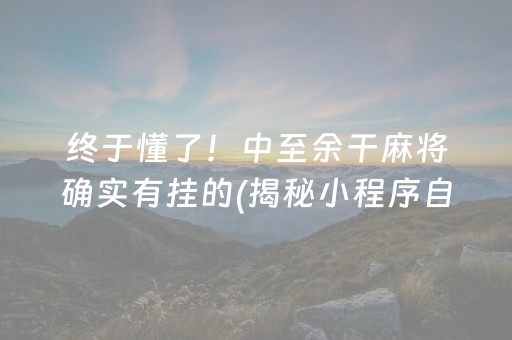 终于懂了！中至余干麻将确实有挂的(揭秘小程序自建房怎么赢)