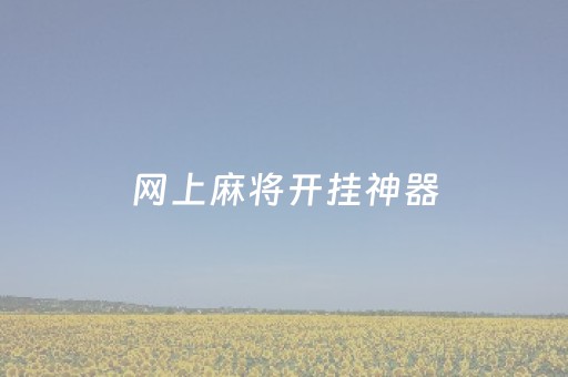 网上麻将开挂神器（终于找到麻将开挂）