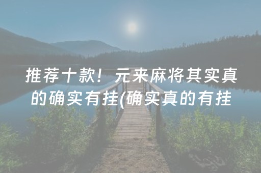 推荐十款！元来麻将其实真的确实有挂(确实真的有挂)