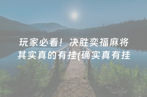 玩家必看！决胜奕福麻将其实真的有挂(确实真有挂)