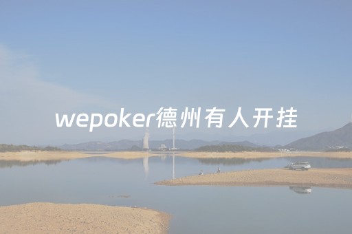 wepoker德州有人开挂（wepoker德州一直输）