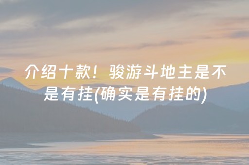 介绍十款！骏游斗地主是不是有挂(确实是有挂的)