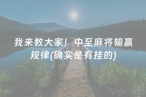 我来教大家！中至麻将输赢规律(确实是有挂的)