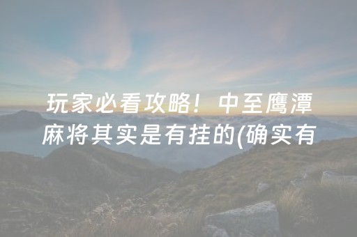 玩家必看攻略！中至鹰潭麻将其实是有挂的(确实有挂)