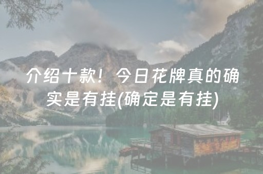 介绍十款！今日花牌真的确实是有挂(确定是有挂)