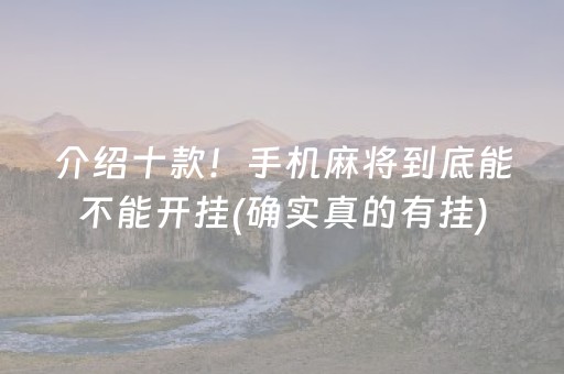 介绍十款！手机麻将到底能不能开挂(确实真的有挂)