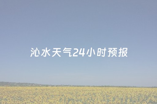 沁水天气24小时预报（沁水天气24小时预报）