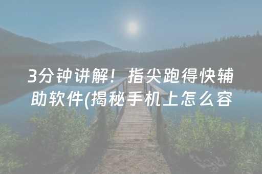 3分钟讲解！指尖跑得快辅助软件(揭秘手机上怎么容易赢)