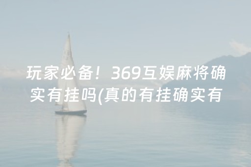 玩家必备！369互娱麻将确实有挂吗(真的有挂确实有挂)