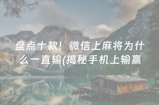 盘点十款！微信上麻将为什么一直输(揭秘手机上输赢规律)