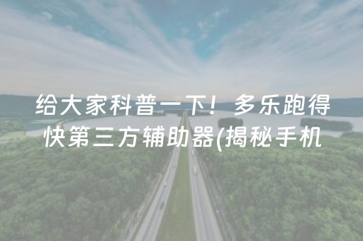 给大家科普一下！多乐跑得快第三方辅助器(揭秘手机上输赢规律)