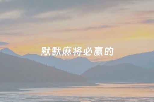 默默麻将必赢的（默往麻将群）