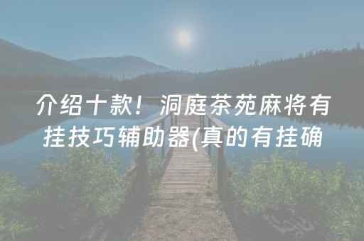 介绍十款！洞庭茶苑麻将有挂技巧辅助器(真的有挂确实有挂)