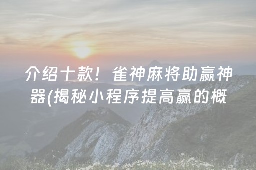 介绍十款！雀神麻将助赢神器(揭秘小程序提高赢的概率)