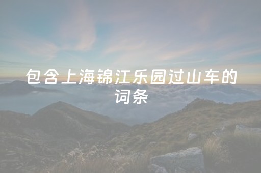 包含上海锦江乐园过山车的词条