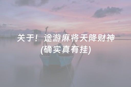 关于！途游麻将天降财神(确实真有挂)