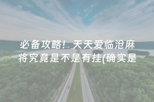 必备攻略！天天爱临沧麻将究竟是不是有挂(确实是有挂的)